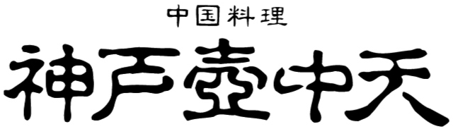 中国料理 神戸壺中天