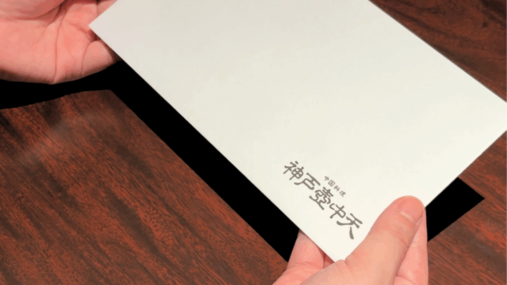 神戸壺中天のロゴ入り封筒に入ったギフトカード。贈答用パッケージのイメージ
