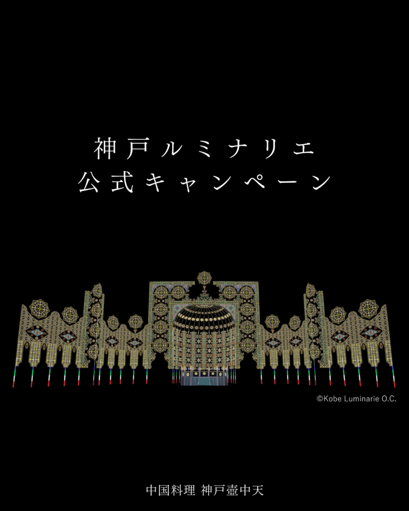 第31回神戸ルミナリエの幻想的な光の作品。街を包む温かな光が、鎮魂と希望の物語を静かに照らす夜景。