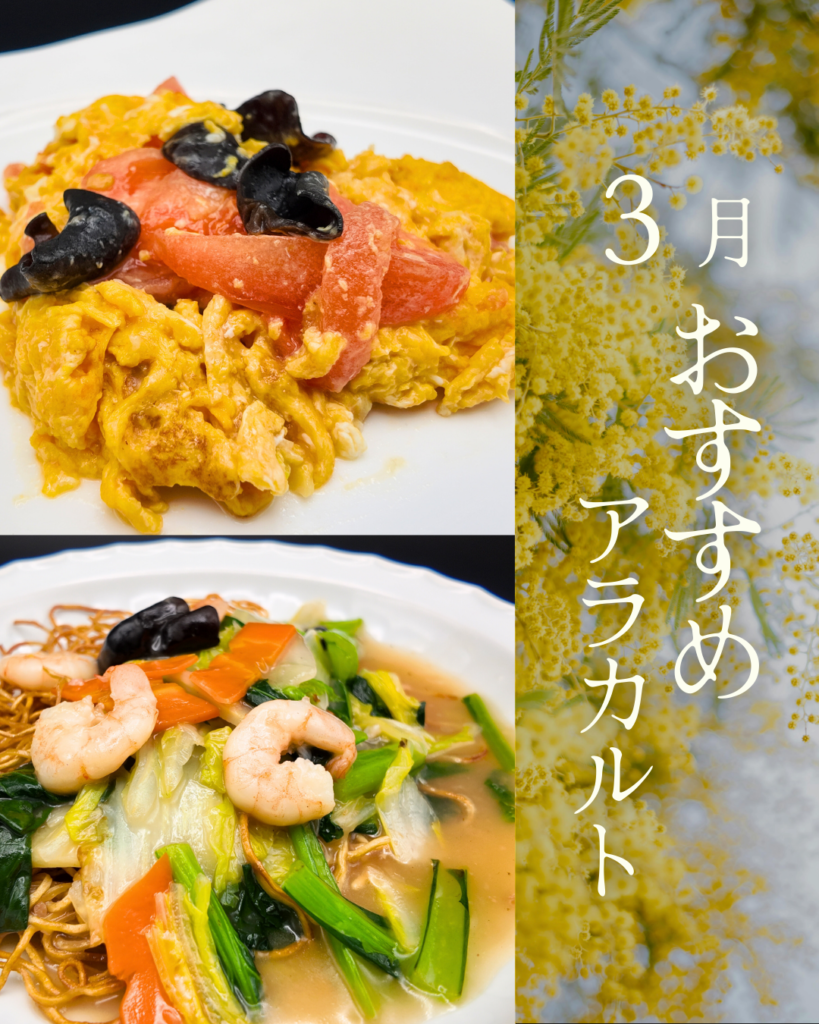 3月のおすすめアラカルトとして、トマトと玉子の炒めと、蝦子麺の海老味噌餡かけ焼きそばの2品を並べた画像。春らしい彩りの2皿が上品にレイアウトされ、タイトル『3月のおすすめアラカルト』が添えられている。
