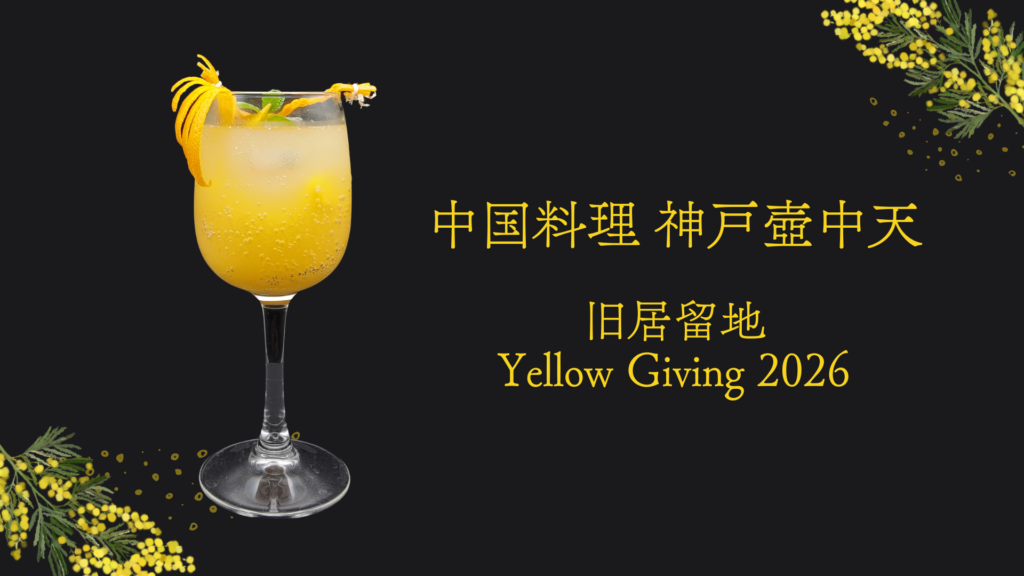 神戸壺中天の旧居留地 Yellow Giving 2026限定ドリンク『オレンジフィズ』の全体写真。グラスに明るいオレンジ色のカクテルが注がれ、店名とイベント名が画像内に記載されている。