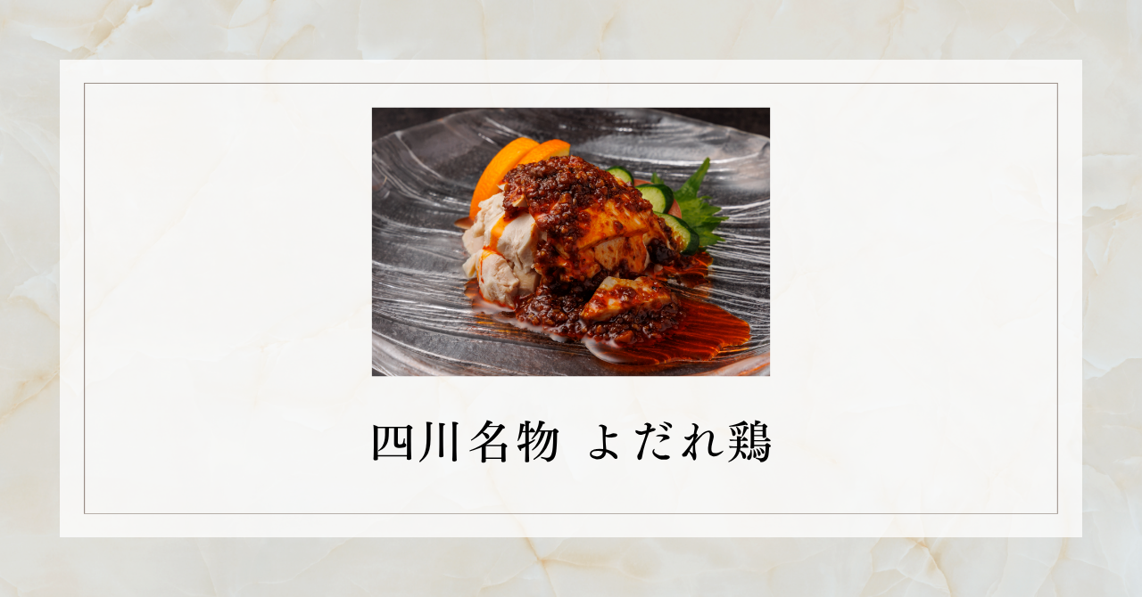辛味と痺れが呼び覚ます食欲 ― 四川名物 よだれ鶏（口水鶏） - 中国